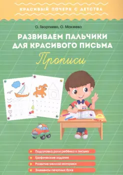 Развиваем пальчики для красивого письма. Прописи