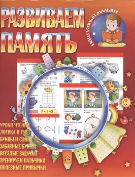 Развиваем память