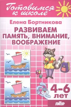Развиваем память, внимание, воображение (для детей 4-6 лет)