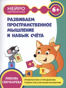 Развиваем пространственное мышление и навык счета: 6+