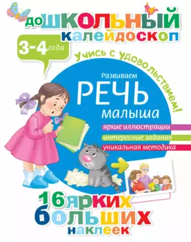Развиваем речь малыша (3-4 года)