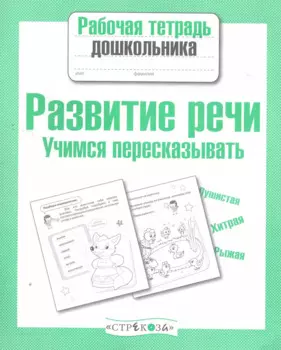 Развиваем речь.Учимся пересказывать