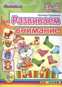 Развиваем внимание 3-4 года. ФГОС ДО