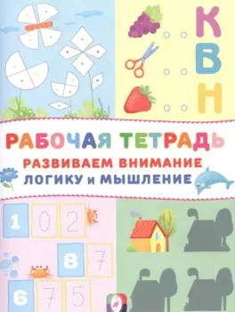 Развиваем внимание логику и мышление Р/т (Домик) (м)
