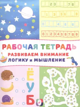 Развиваем внимание логику и мышление Р/т (Космос) (м)