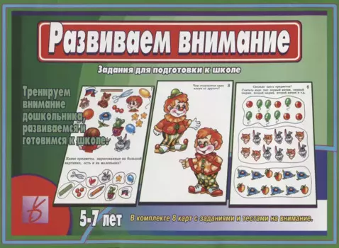 Развиваем внимание. Задания для подготовке к школе. 5-7 лет