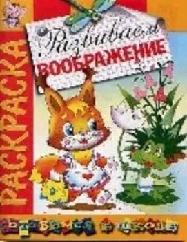 Развиваем воображение: Раскраска