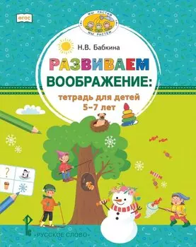 Развиваем воображение: тетрадь для детей 5–7 лет