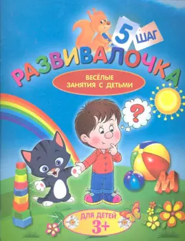 Развивалочка. Шаг 5. Для детей 3+