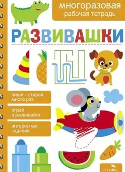 Развивашки. Многоразовая рабочая тетрадь