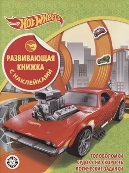 Развивающая книжка с наклейками № КСН 2102 ("Hot Wheels")