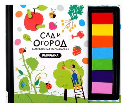 Развивающая пальчиковая раскраска "Сад и огород"
