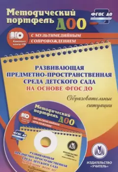 Развивающая предметно-пространственная среда детского сада на основе ФГОС ДО. Образовательные ситуации. Презентации, конспекты в электр. приложении