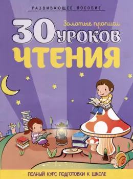 Развивающее пособие. Золотые прописи. 30 уроков чтения. Полный курс подготовки к школе