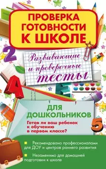 Развивающие и проверочные тесты для дошкольников. Готов ли ваш ребенок к обучению в первом классе