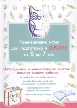 Развивающие игры для подготовки к школе от 5 до 7 лет