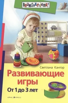 Развивающие игры От 1 до 3 лет