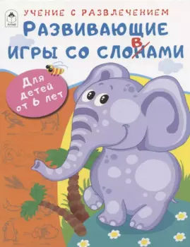 Развивающие игры со словами. Для детей от 6 лет