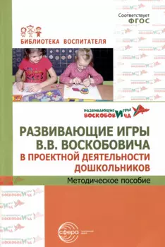 Развивающие игры В.В.Воскобовича в проектной деятельности дошкольников. Методическое пособие