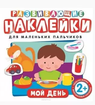 Развивающие наклейки. Мой день