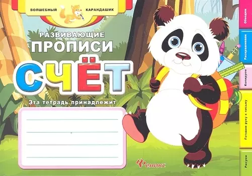 Развивающие прописи: счёт