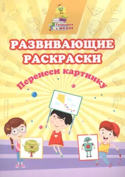 Развивающие раскраски. Перенеси картинку