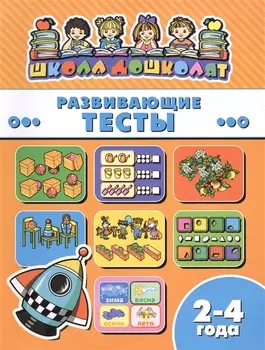 Развивающие тесты (2-4 лет) (мШкДош)
