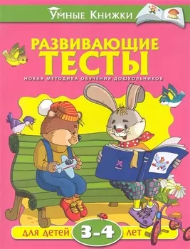 Развивающие тесты (3-4 года) (нов.обл.)