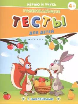 Развивающие тесты для детей. 4+