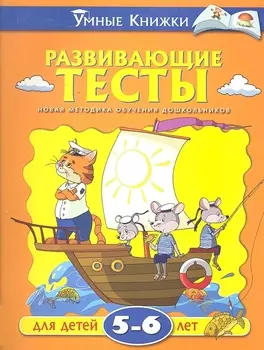 Развивающие тесты (5-6 лет)