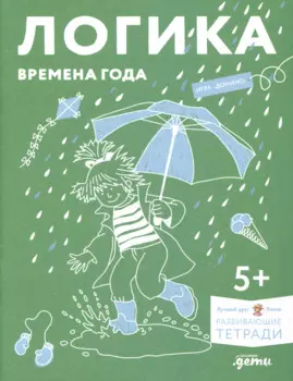 Развивающие тетради Конни. Логика. Времена года