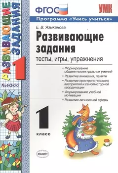 Развивающие задания: тесты, игры, упражнения. 1 класс