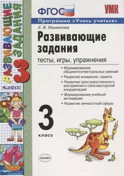 Развивающие задания 3 кл. Тесты игры упр. (20,21,22 изд) (мУМК) Языканова (ФГОС)