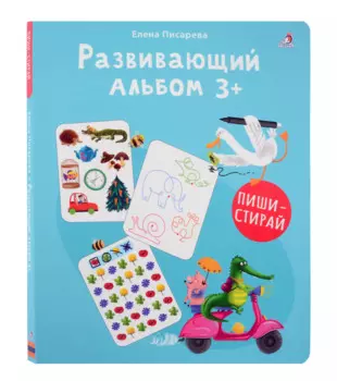 Развивающий альбом 3+. Пиши - стирай