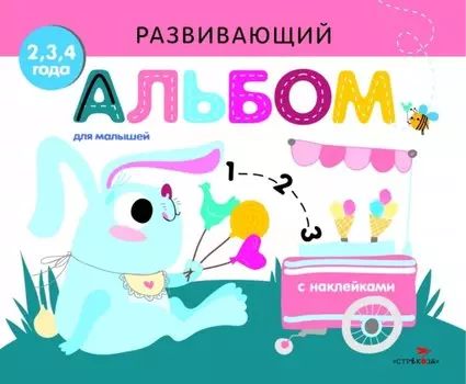 Развивающий альбом для малышей. Выпуск 8