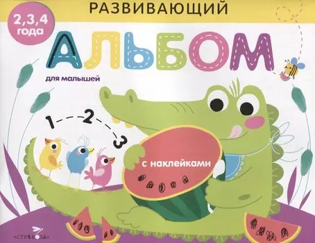 Развивающий альбом для малышей. выпуск 1