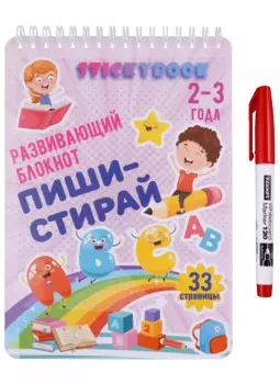 Развивающий многоразовый блокнот Пиши-стирай 2-3 года