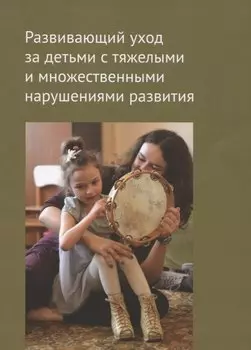 Развивающий уход за детьми с тяжелыми и множественными нарушениями развития