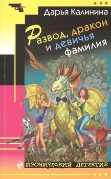Развод, дракон и девичья фамилия : роман