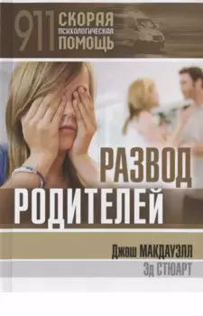 Развод родителей