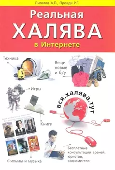 Реальная халява в Интернете