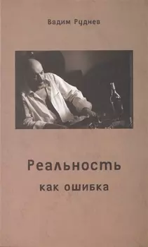 Реальность как ошибка (Руднев)