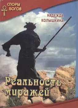 Реальность миражей