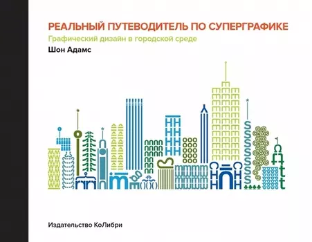 Реальный путеводитель по суперграфике. Графический дизайн в городской среде