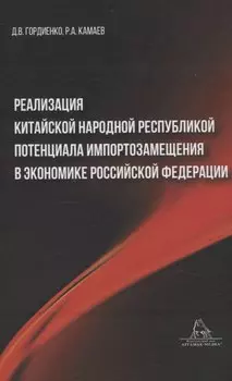 Реализация Китайской Народной Республикой потенциала импортозамещения в экономике Российской Федерации