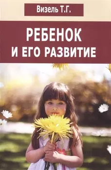 Ребенок и его развитие