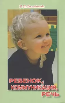 Ребенок, коммуникация, речь
