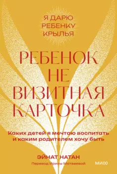 Ребенок не визитная карточка. Каких детей я мечтаю воспитать и каким родителем хочу быть. Покетбук