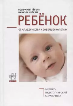 Ребенок. От младенчества к совершеннолетию. Медико-педагогический справочник