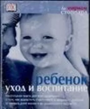 Ребенок: Уход и воспитание